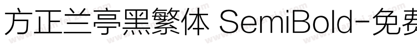 方正兰亭黑繁体 SemiBold字体转换